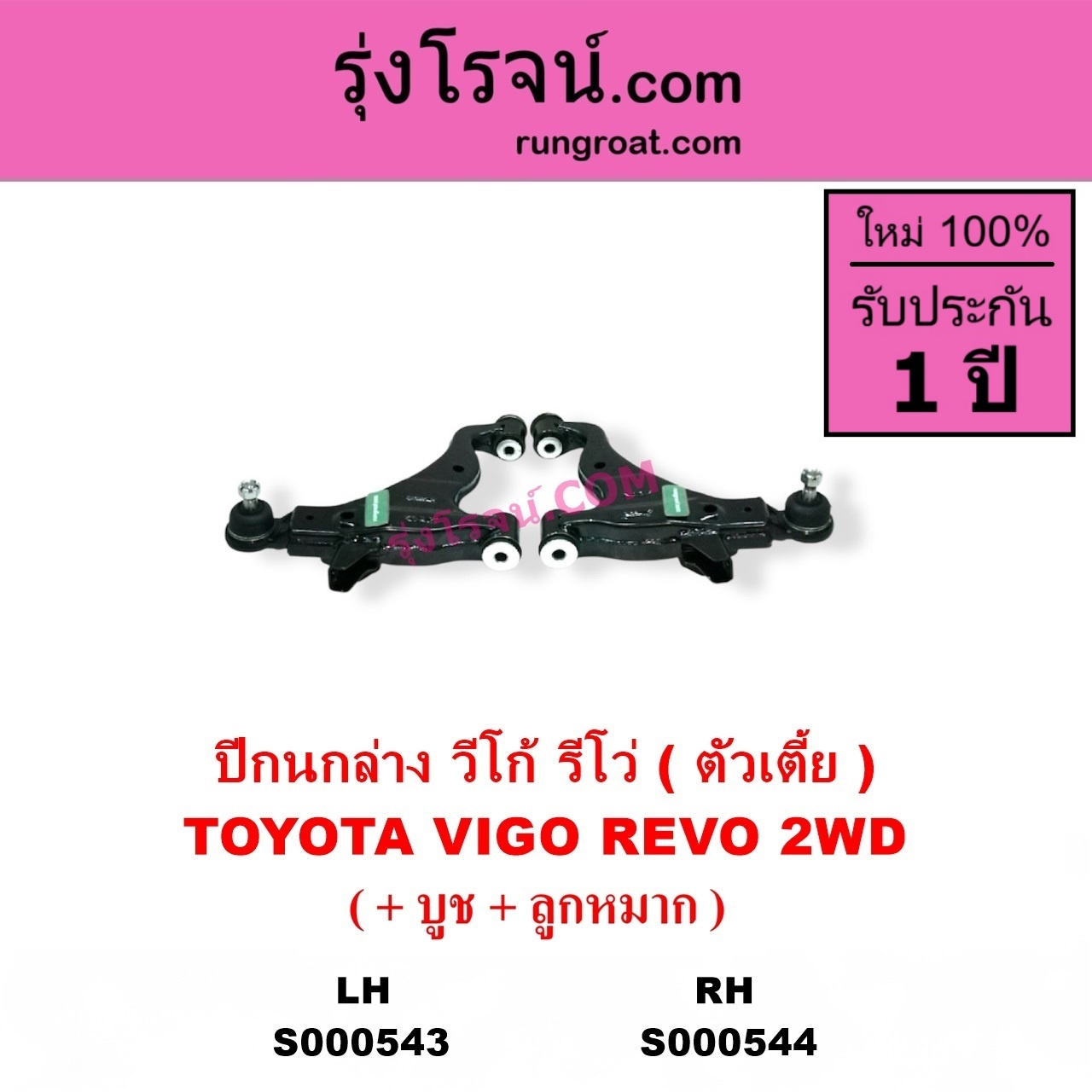 S000543 ปีกนกล่าง + บูท + ลูกหมาก TOYOTA โตโยต้า INNOVA อินโนวา 2004 - 2015 REVO รีโว รีโว่ 2015 - 2023 โฉมแรก ROCCO VIGO วีโก้ 2004 - 2015 ตัวเตี้ย LH