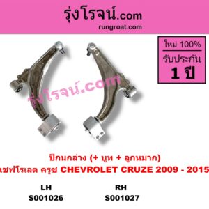 S001027 ปีกนกล่าง + บูท + ลูกหมาก CHEVROLET เชฟโรเลต CRUZE ครูซ 2009 - 2015 RH