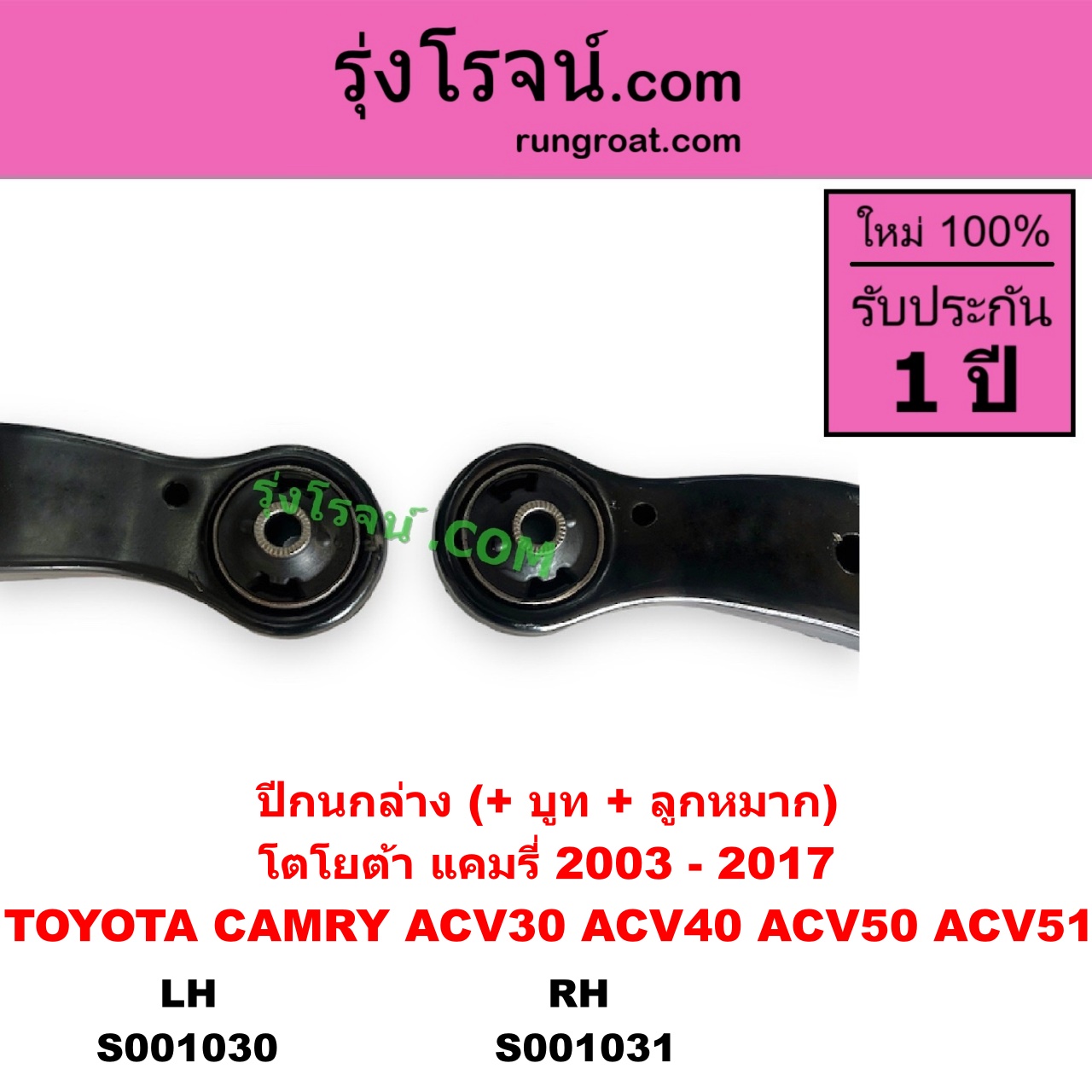 S001030 ปีกนกล่าง + บูท + ลูกหมาก TOYOTA โตโยต้า CAMRY คัมรี่ แคมรี่ 2003 - 2006 ผู้นำ ท้ายหงส์ ACV30 CAMRY คัมรี่ แคมรี่ 2007 - 2011 ไฮบริด ACV40 CAMRY คัมรี่ แคมรี่ 2012 - 2017 ACV50 ACV51 LH