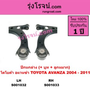 S001033 ปีกนกล่าง (+ บูท + ลูกหมาก) TOYOTA โตโยต้า AVANZA อแวนซ่า 04 06 09 รุ่นแรก RH