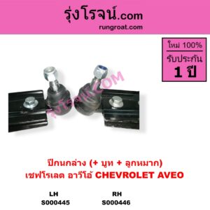 S000446 ปีกนกล่าง + บูท + ลูกหมาก CHEVROLET เชฟโรเลต AVEO อาวีโอ อาวีโอ้ 2002 RH