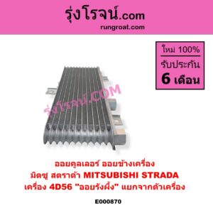 E000870 ออยคูลเลอร์ ออยข้างเครื่อง MITSUBISHI มิตซู STRADA สตราด้า สตาด้า 1997 - 2005 เครื่อง 4D56 ออยรังผึ้ง แยกจากตัวเครื่อง