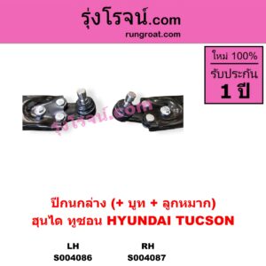 S004087 ปีกนกล่าง + บูท + ลูกหมาก HYUNDAI ฮุนได TUCSON ทูซอน LM IX35 2010 - 2016 RH