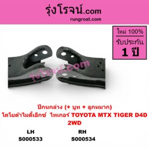 S000533 ปีกนกล่าง + บูท + ลูกหมาก TOYOTA โตโยต้า MTX ไมตี้เอ็กซ์ 1988 - 1996 TIGER TIGER D4D ไทเกอร์ ไทเกอร์ ดีโฟร์ดี 2WD LH