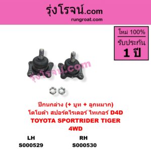 S000530 ปีกนกล่าง + บูท + ลูกหมาก TOYOTA โตโยต้า SPORTRIDER สปอร์ตไรเดอร์ TIGER TIGER D4D ไทเกอร์  ไทเกอร์ ดีโฟร์ดี 4WD RH