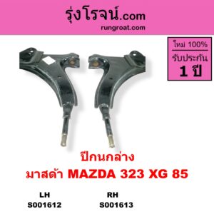 S001613 ปีกนกล่าง + บูท + ลูกหมาก MAZDA มาสด้า  323 XG 85 ไม่มีบูท ลูกหมาก RH