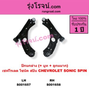 S001657 ปีกนกล่าง + บูท + ลูกหมาก CHEVROLET เชฟโรเลต SONIC โซนิค 1.4 1.6 SPIN สปิน 1.5 LH