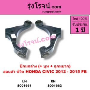 S001661 ปีกนกล่าง + บูท + ลูกหมาก HONDA ฮอนด้า CIVIC ซีวิค 12 12 ไฮบริด FB LH