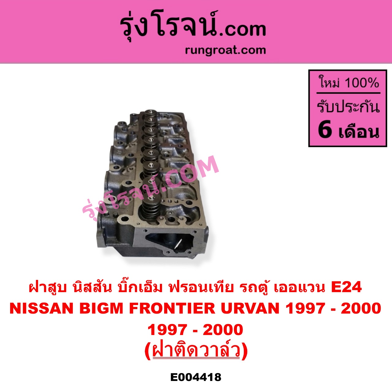 E004418 ฝาสูบ NISSAN นิสสัน BIG-M บิ๊กเอ็ม TD BDI 925 993 FRONTIER ฟรอนเทีย 1998 - 2006 TERRANO เทอราโน่ URVAN เออแวน E24 1997 - 2000 เครื่อง TD25 ฝาติดวาล์ว
