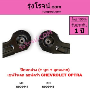 S000447 ปีกนกล่าง + บูท + ลูกหมาก CHEVROLET เชฟโรเลต OPTRA ออพตร้า ออฟตร้า ออฟต้า 2003 - 2013 LH