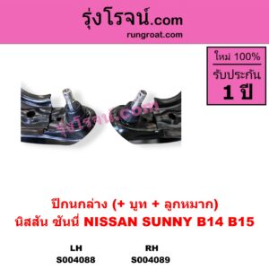 S004088 ปีกนกล่าง + บูท + ลูกหมาก NISSAN นิสสัน SUNNY ซันนี่ B14 B15 LH