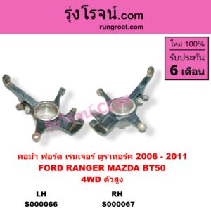 S000067 คอม้า FORD ฟอร์ด EVEREST เอเวอเรสต์ 2006 - 2014 ดูราทอร์ค รุ่น 2 RANGER เรนเจอร์ ดูราทอร์ค 2006 - 2011 รุ่น 2 MAZDA มาสด้า BT-50 บีที 50 06 09 4WD ตัวสูง ABS RH