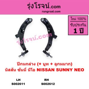 S002611 ปีกนกล่าง + บูท + ลูกหมาก	NISSAN นิสสัน SUNNY NEO ซันนี่ นีโอ 01 04 07 LH