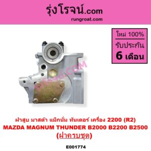 E001774 ฝาสูบ MAZDA มาสด้า MAGNUM THUNDER แม็กนั่ม ทันเดอร์ มาสด้า B2000 B2200 B2500 เครื่อง 2200 R2 ครบชุด