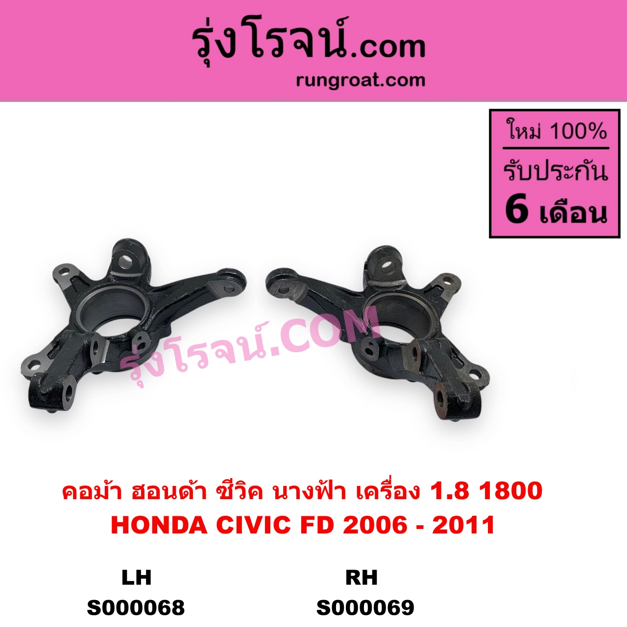 S000069 คอม้า HONDA ฮอนด้า CIVIC ซีวิค 2006 - 2011 FD นางฟ้า เครื่อง 1800 RH