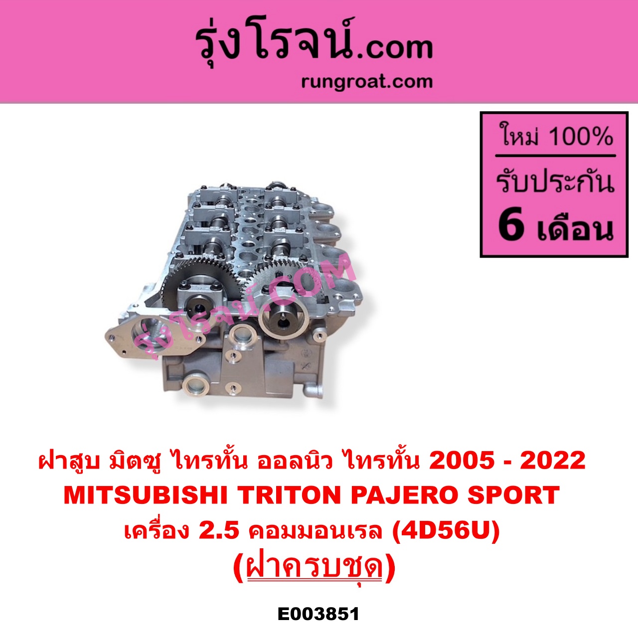 E003851 ฝาสูบ MITSUBISHI มิตซู PAJERO SPORT ปาเจโร่ สปอร์ต 2009 - 2014 รุ่นแรก TRITON ไทรทัน ไตตั้น 2005 - 2014 PLUS รุ่นแรก TRITON ออลนิว ไทรทัน ไตตั้น 2015 - 2022 รุ่น 2 เครื่อง 2500 คอมมอนเรล 4D56U ครบชุด