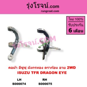 S000074 คอม้า ISUZU อีซูซุ DRAGON EYE ดราก้อน อาย TFR 1997 - 2002 TFR มังกรทอง 1988 - 1996 2WD LH