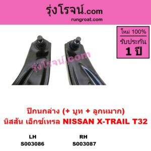 S003086 ปีกนกล่าง + บูท + ลูกหมาก NISSAN นิสสัน X-TRAIL เอกเทรล เอ็กซ์เทรล T32 รุ่น 2 LH