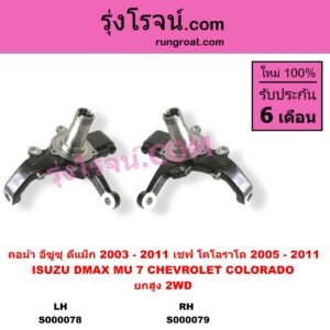 S000078 คอม้า CHEVROLET เชฟโรเลต COLORADO โคโลราโด 2005 - 2011 ตา 2 ชั้น ตาชั้นเดียว ISUZU อีซูซุ D-MAX ดีแม็ก ดีแม็ค DMAX 2003 - 2011 รุ่นแรก MU 7 มิว 7 2005 - 2013 2WD ยกสูง ปิดรู เพลาขับ LH