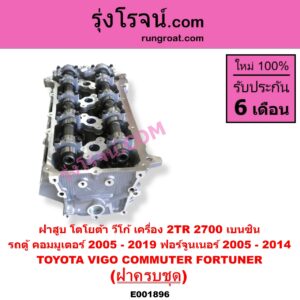 E001896 ฝาสูบ TOYOTA โตโยต้า COMMUTER รถตู้ คอมมิวเตอร์ คอมมูเตอร์ 2005 - 2019 FORTUNER ฟอร์จูนเนอร์ 2005 - 2014 รุ่นแรก VENTURY เวนจูรี่ VIGO วีโก้ 2004 - 2015 เครื่อง 2TR เบนซิน ครบชุด + วาล์วไฮโดรลิค + ราวลิ้น