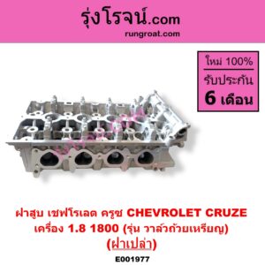 E001977 ฝาสูบ CHEVROLET เชฟโรเลต CRUZE ครูซ 2009 - 2015 เครื่อง 1800 รุ่น วาล์วถ้วยเหรียญ ฝาเปล่า