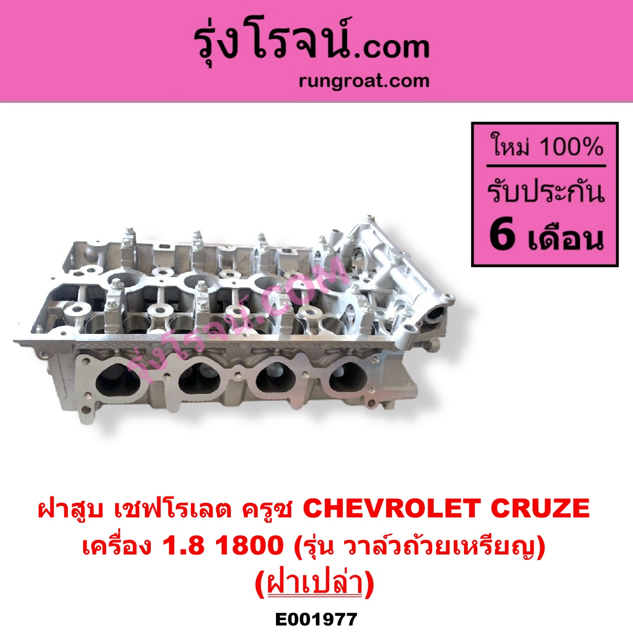 E001977 ฝาสูบ CHEVROLET เชฟโรเลต CRUZE ครูซ 2009 - 2015 เครื่อง 1800 รุ่น วาล์วถ้วยเหรียญ ฝาเปล่า