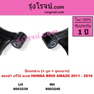 S003239 ปีกนกล่าง + บูท + ลูกหมาก HONDA ฮอนด้า BRIO  BRIO AMAZE บริโอ้  บริโอ อเมส 2011 - 2016 LH