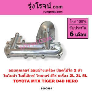 E000884 ออยคูลเลอร์ ออยข้างเครื่อง TOYOTA โตโยต้า HERO ฮีโร่ 1886 1888 LN50 LN56 HIACE ไฮเอซ LH112 LH125 LH130 YH184 รถตู้หัวจรวด 3L 5L LN106 ไมตี้ X 4WD LN40 ม้าดำ  LN65 ฮีโร่ 4X4 MTX ไมตี้เอ็กซ์ 1988 - 1996 TIGER TIGER D4D ไทเกอร์ ไทเกอร์ ดีโฟร์ดี เครื่อง 2L 3L 5L น๊อตโปโล 2 ตัว
