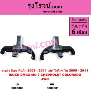 S000081 คอม้า CHEVROLET เชฟโรเลต COLORADO โคโลราโด 2005 - 2011 ตา 2 ชั้น ตาชั้นเดียว ISUZU อีซูซุ D-MAX ดีแม็ก ดีแม็ค DMAX 2003 - 2011 รุ่นแรก MU 7 มิว 7 2005 - 2013 4WD รูทะลุ เพลาขับ RH