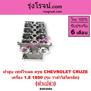 E003094 ฝาสูบ CHEVROLET เชฟโรเลต CRUZE ครูซ 2009 - 2015
เครื่อง 1800 รุ่น วาล์วไฮโดรลิค ฝาเปล่า