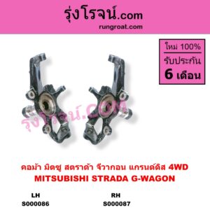 S000086 คอม้า MITSUBISHI มิตซู G-WAGON จีวากอน แกรนด์ดิส STRADA สตราด้า สตาด้า 1997 - 2005 4WD LH