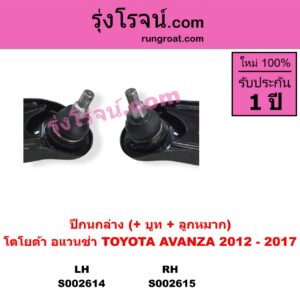S002614 ปีกนกล่าง + บูท + ลูกหมาก TOYOTA โตโยต้า AVANZA อแวนซ่า 2012 - 2017 รุ่น 2 LH