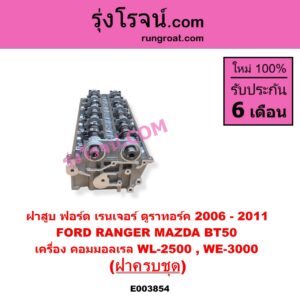 E003854 ฝาสูบ FORD ฟอร์ด EVEREST เอเวอเรสต์ 2006 - 2014 ดูราทอร์ค รุ่น 2 RANGER เรนเจอร์ ดูราทอร์ค 2006 - 2011 รุ่น 2 MAZDA มาสด้า BT-50 บีที 50 06 09 เครื่อง คอมมอลเรล WL 2500 WE 3000 ฝาครบชุด