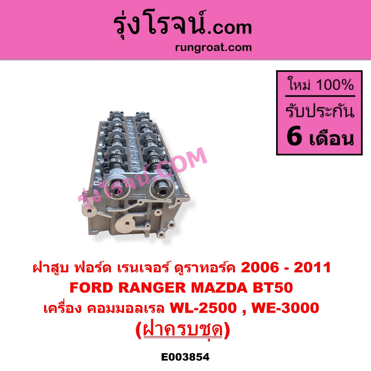 E003854 ฝาสูบ FORD ฟอร์ด EVEREST เอเวอเรสต์ 2006 - 2014 ดูราทอร์ค รุ่น 2 RANGER เรนเจอร์ ดูราทอร์ค 2006 - 2011 รุ่น 2 MAZDA มาสด้า BT-50 บีที 50 06 09 เครื่อง คอมมอลเรล WL 2500 WE 3000 ฝาครบชุด