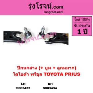 S003433 ปีกนกล่าง + บูท + ลูกหมาก TOYOTA โตโยต้า  PRIUS พรีอุส 2009 - 2016 LH