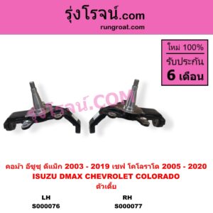 S000077 คอม้า CHEVROLET เชฟโรเลต COLORADO โคโลราโด 2005 - 2011 ตา 2 ชั้น ตาชั้นเดียว COLORADO โคโลราโด 2012 - 2020 นิว เชฟ ดูราแมกซ์ Z71 DURAMAX ISUZU อีซูซุ D-MAX ดีแม็ก ดีแม็ค DMAX 2003 - 2011 รุ่นแรก D-MAX ออนิว ออลนิว ดีแม็ก ดีแม็ค DMAX 2012 - 2019 วีครอส V-CROSS บลูเพาเวอร์ 1.9 ตัวเตี้ย RH