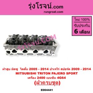 E004441 ฝาสูบ MITSUBISHI มิตซู PAJERO SPORT ปาเจโร่ สปอร์ต 2009 - 2014 รุ่นแรก TRITON ไทรทัน ไตตั้น 2005 - 2014 PLUS รุ่นแรก เครื่อง 2400 เบนซิน 4G64 ครบชุด + วาล์ว ราวลิ้น