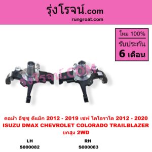 S000083 คอม้า CHEVROLET เชฟโรเลต COLORADO โคโลราโด 2012 - 2020 นิว เชฟ ดูราแมกซ์ Z71 DURAMAX TRAILBLAZER เทรลเบลเซอร์ 2013 - 2020 ISUZU อีซูซุ D-MAX ออนิว ออลนิว ดีแม็ก ดีแม็ค DMAX 2012 - 2019 วีครอส V-CROSS บลูเพาเวอร์ 1.9
MU X มิว X 2014 - 2019 2WD ยกสูง ปิดรู เพลาขับ RH เชฟ เป็นรุ่นแร็คน้ำมัน