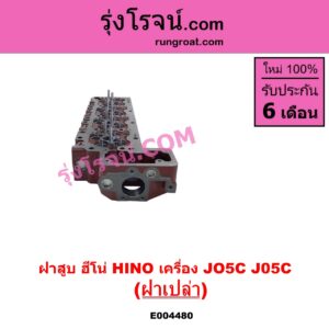 E004480 ฝาสูบ HINO ฮีโน่ HINO รุ่นอื่นๆ เครื่อง JO5C J05C ฝาเปล่า