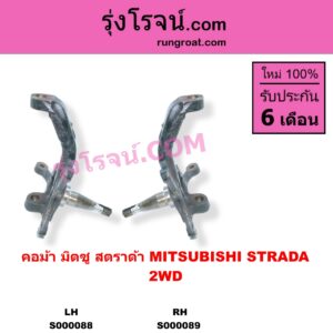 S000088 คอม้า MITSUBISHI มิตซู STRADA สตราด้า สตาด้า 1997 - 2005 2WD LH