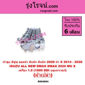 E004854 ฝาสูบ ISUZU อีซูซุ D-MAX ดีแม็ก ดีแม็ค DMAX 2020 - 2026 RG01 พลิกโลก D-MAX ออนิว ออลนิว ดีแม็ก ดีแม็ค DMAX 2012 - 2019 วีครอส V-CROSS บลูเพาเวอร์ 1.9 MU X มิว X 2014 - 2019 MU X มิว X 2020 - 2026 RG01 1.9 เครื่อง 1.9 1900 DDI บลูเพาเวอร์ ฝาเปล่า