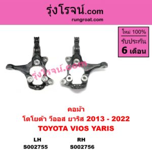 S002756 คอม้า TOYOTA โตโยต้า VIOS วีออส 13 17 รุ่น 3 YARIS ยาริส 13 17 ATIV รุ่น 2 RH