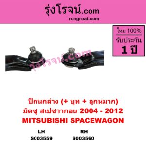 S003560 ปีกนกล่าง + บูท + ลูกหมาก MITSUBISHI มิตซู SPACEWAGON สเปซวากอน 2004 - 2012 รุ่น 2 RH