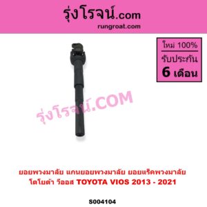 S004104 ยอยพวงมาลัย แกนยอยพวงมาลัย TOYOTA โตโยต้า VIOS วีออส 2013 - 2021 รุ่น 3 ยอยแร็คพวงมาลัย