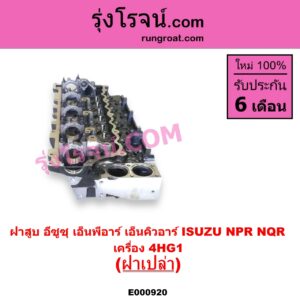 E000920 ฝาสูบ ISUZU อีซูซุ NPR NQR เอ็นพีอาร์ เอ็นคิวอาร์
เครื่อง 4HG1 ฝาเปล่า