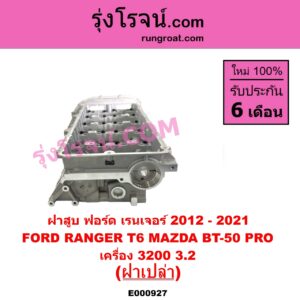 E000927 ฝาสูบ FORD ฟอร์ด EVEREST เอเวอเรสต์ 2015 - 2021 T6 T7 รุ่น 3 RANGER เรนเจอร์ T6 T7 2012 - 2021 ไวล์ดแทรค แร็ปเตอร์ WILD TRAK RAPTOR MAZDA มาสด้า BT-50 PRO บีที 50 โปร 2012 - 2020 เครื่อง 3200 5 สูบ ฝาเปล่า