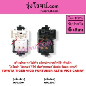 O002907 สวิทซ์กระจกไฟฟ้า สวิทช์กระจกไฟฟ้า TOYOTA โตโยต้า FORTUNER ฟอร์จูนเนอร์ 2005 - 2014 รุ่นแรก VIGO วีโก้ 2004 - 2015 ตัวเล็ก ปลั๊กล๊อค