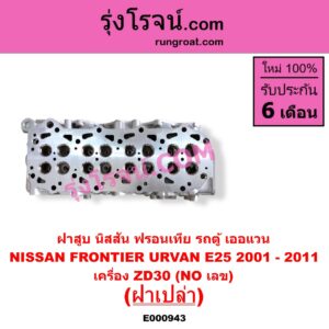 E000943 ฝาสูบ NISSAN นิสสัน FRONTIER ฟรอนเทีย 1998 - 2006 URVAN เออแวน E25 2001 - 2011 เครื่อง ZD30 ฝาเปล่า NO เลข