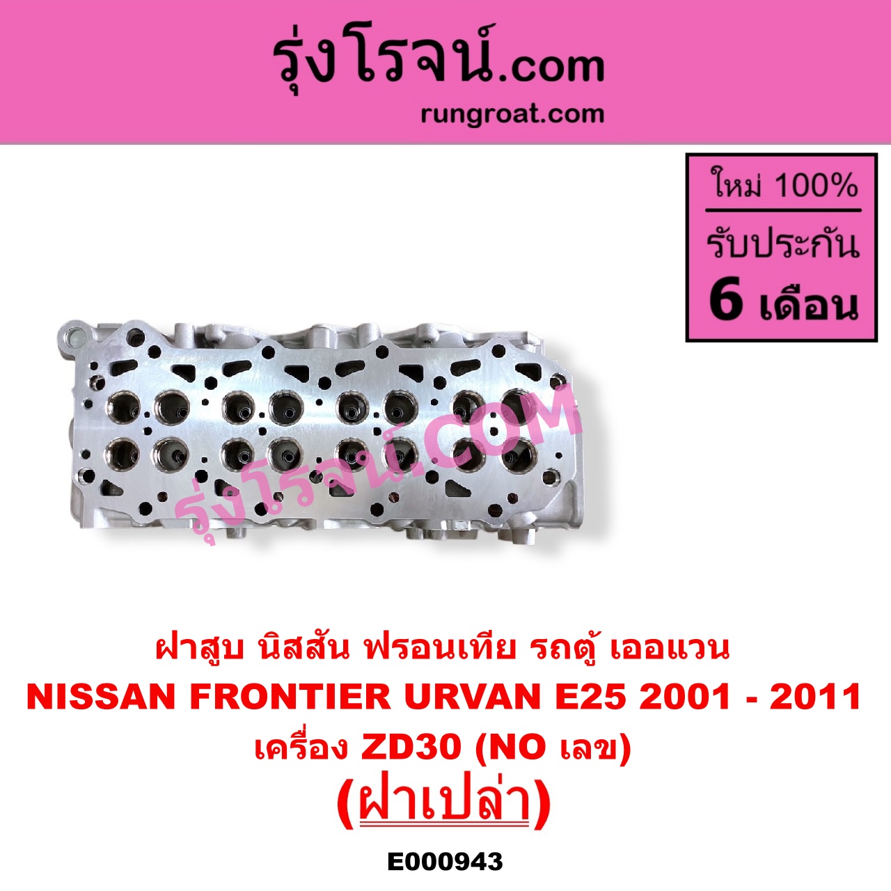 E000943 ฝาสูบ NISSAN นิสสัน FRONTIER ฟรอนเทีย 1998 - 2006 URVAN เออแวน E25 2001 - 2011 เครื่อง ZD30 ฝาเปล่า NO เลข