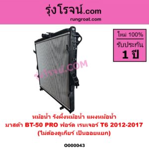 O000043 หม้อน้ำ รังผึ้งหม้อน้ำ แผงหม้อน้ำ FORD ฟอร์ด RANGER เรนเจอร์ T6 T7 2012 - 2021 ไวล์ดแทรค แร็ปเตอร์ WILD TRAK RAPTOR MAZDA มาสด้า BT 50 PRO บีที 50 โปร 2012 - 2020 โฉม T6 2012-2017 ไม่ต้องดูเกียร์ เป็นออยแยก